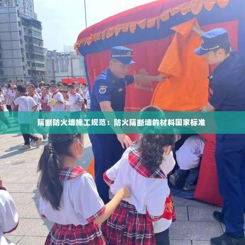 隔断防火墙施工规范:防火隔断墙的材料国家标准