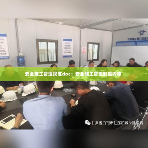 安全施工管理规范doc：安全施工管理制度内容 