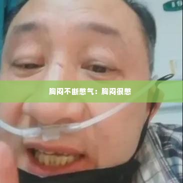 胸闷不断憋气:胸闷很憋