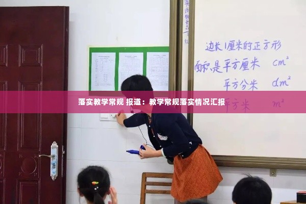 落实教学常规 报道：教学常规落实情况汇报 