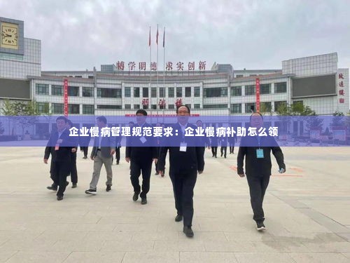 企业慢病管理规范要求:企业慢病补助怎么领