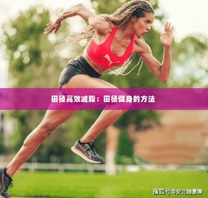 田径高效减脂:田径健身的方法