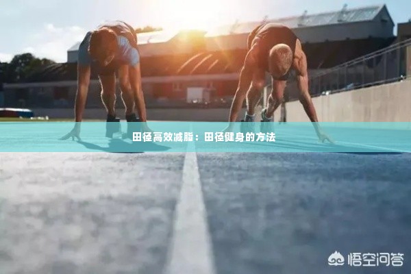 田径高效减脂：田径健身的方法 