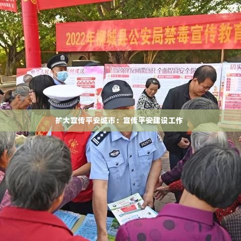 扩大宣传平安城市:宣传平安建设工作