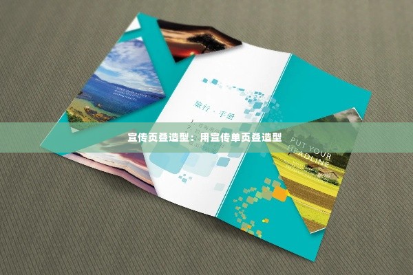 宣传页叠造型:用宣传单页叠造型