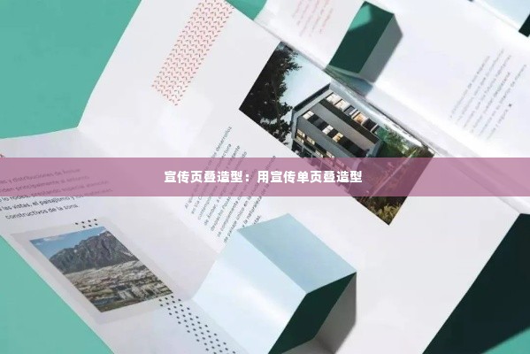 宣传页叠造型:用宣传单页叠造型