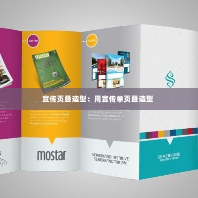宣传页叠造型:用宣传单页叠造型