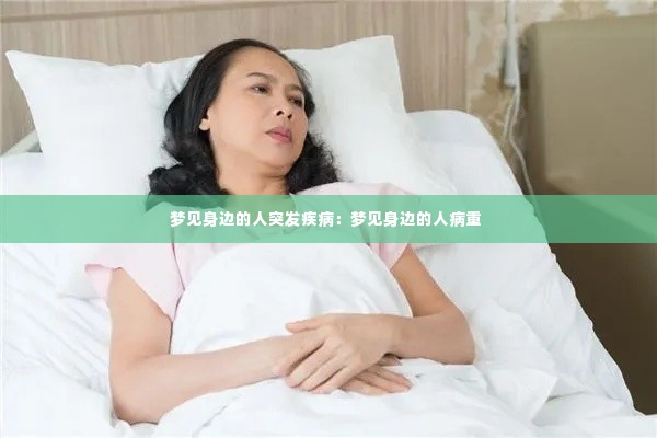 梦见身边的人突发疾病：梦见身边的人病重 