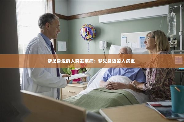 梦见身边的人突发疾病:梦见身边的人病重