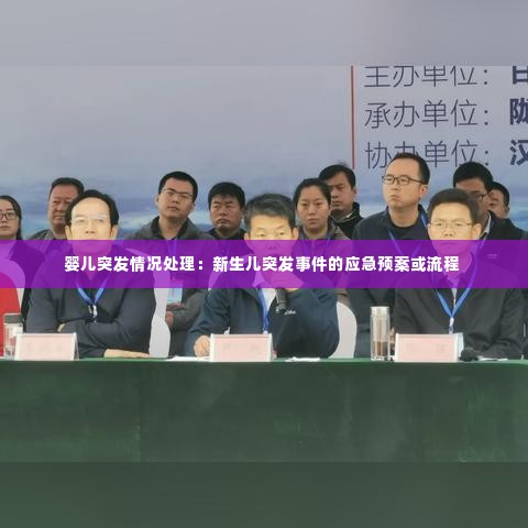 婴儿突发情况处理:新生儿突发事件的应急预案或流程