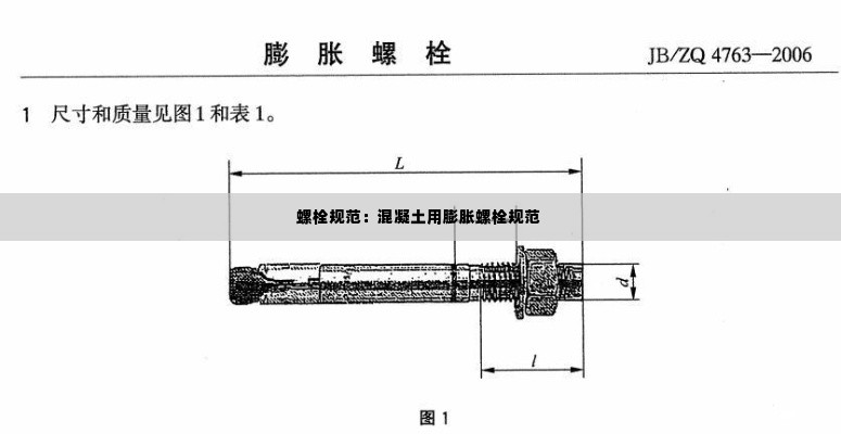 螺栓规范:混凝土用膨胀螺栓规范