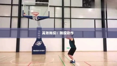 高效抛投:抛投动作
