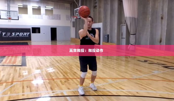 高效抛投:抛投动作