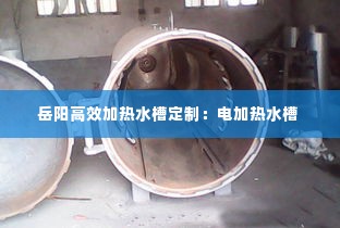 岳阳高效加热水槽定制：电加热水槽 