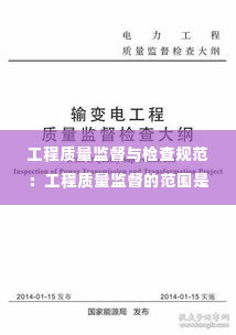 工程质量监督与检查规范:工程质量监督的范围是什么