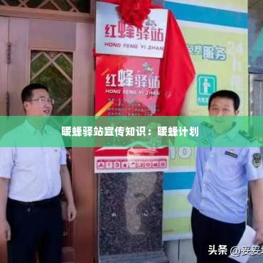 暖蜂驿站宣传知识:暖蜂计划