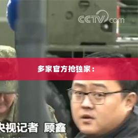 多家官方抢独家: