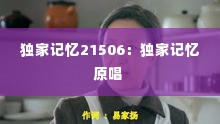 独家记忆21506:独家记忆原唱
