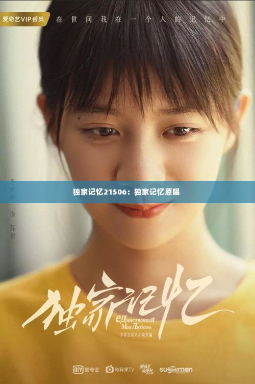 独家记忆21506:独家记忆原唱