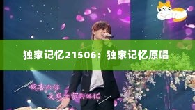 独家记忆21506:独家记忆原唱