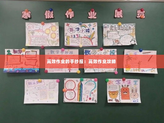 高效作业的手抄报：高效作业攻略 