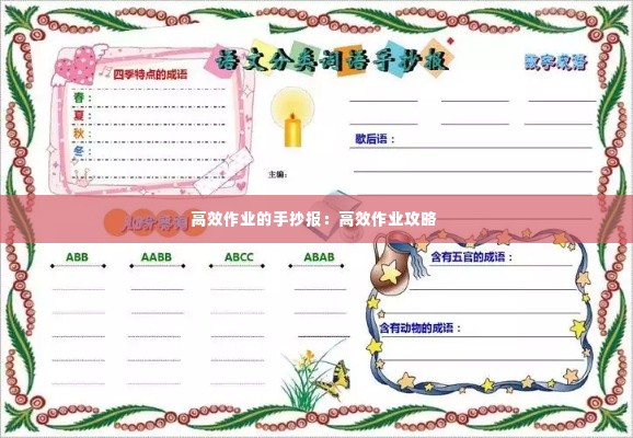 高效作业的手抄报:高效作业攻略