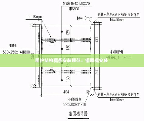 围护结构檩条安装规范:钢围檩安装