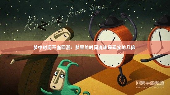 梦中时间不断回溯：梦里的时间流速是现实的几倍 
