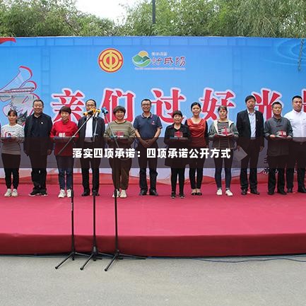 落实四项承诺:四项承诺公开方式