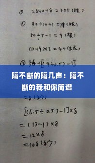 隔不断的隔几声:隔不断的我和你简谱
