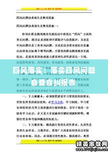 四风落实：落实四风问题自查自纠报告 