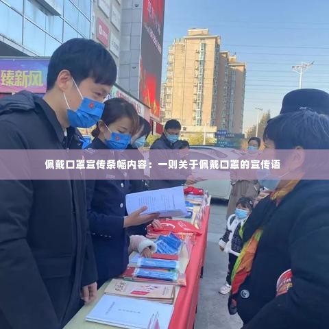 佩戴口罩宣传条幅内容：一则关于佩戴口罩的宣传语 