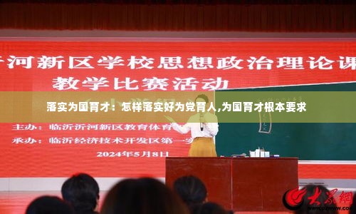 落实为国育才:怎样落实好为党育人,为国育才根本要求