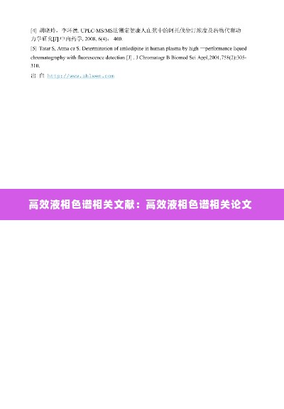 高效液相色谱相关文献：高效液相色谱相关论文 