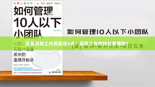 你离高效工作就差这3点:高效工作的好处有哪些?