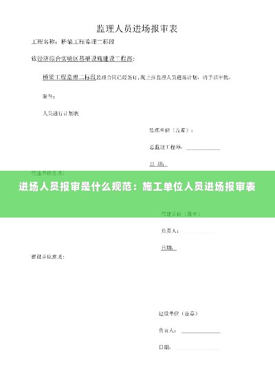 进场人员报审是什么规范:施工单位人员进场报审表