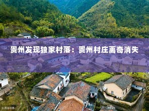贵州发现独家村落:贵州村庄离奇消失