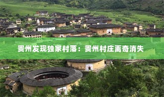 贵州发现独家村落:贵州村庄离奇消失