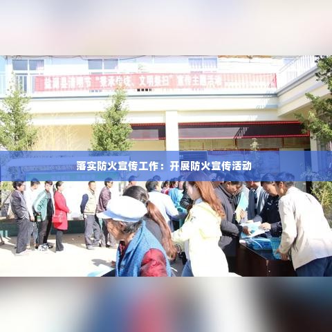 落实防火宣传工作:开展防火宣传活动