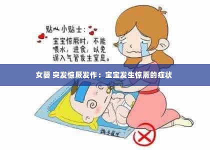 女婴 突发惊厥发作:宝宝发生惊厥的症状