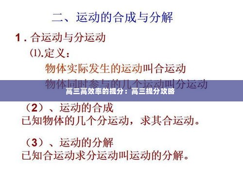 高三高效率的提分：高三提分攻略 