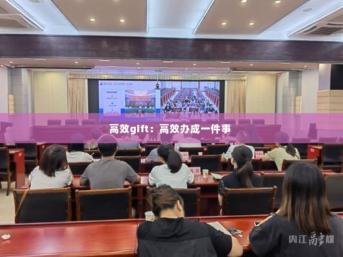 高效gift:高效办成一件事