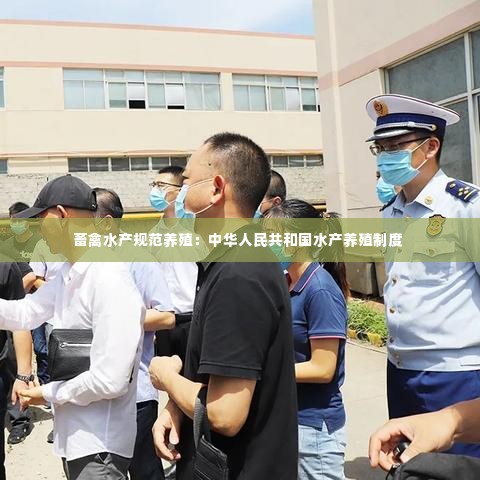 畜禽水产规范养殖:中华人民共和国水产养殖制度
