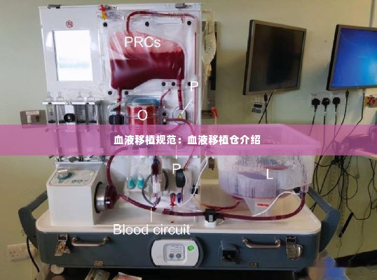 血液移植规范:血液移植仓介绍