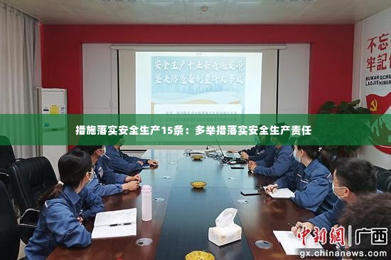 措施落实安全生产15条：多举措落实安全生产责任 