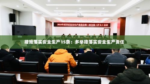 措施落实安全生产15条:多举措落实安全生产责任