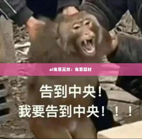 ai鬼畜高效:鬼畜题材