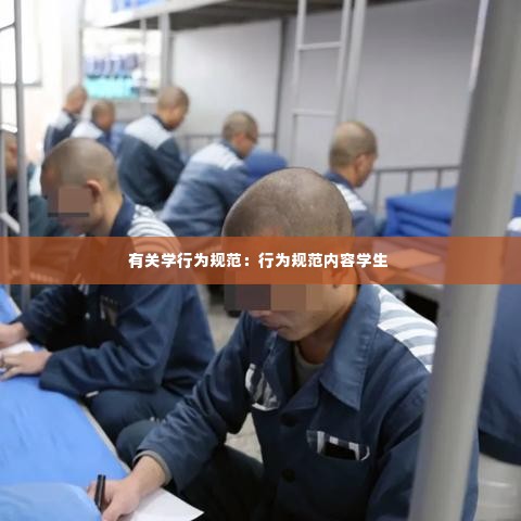 有关学行为规范:行为规范内容学生