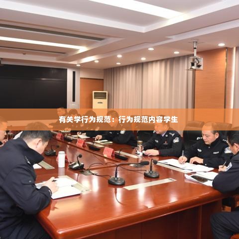 有关学行为规范:行为规范内容学生