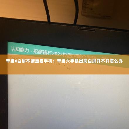 苹果6白屏不断重启手机:苹果六手机出现白屏开不开怎么办